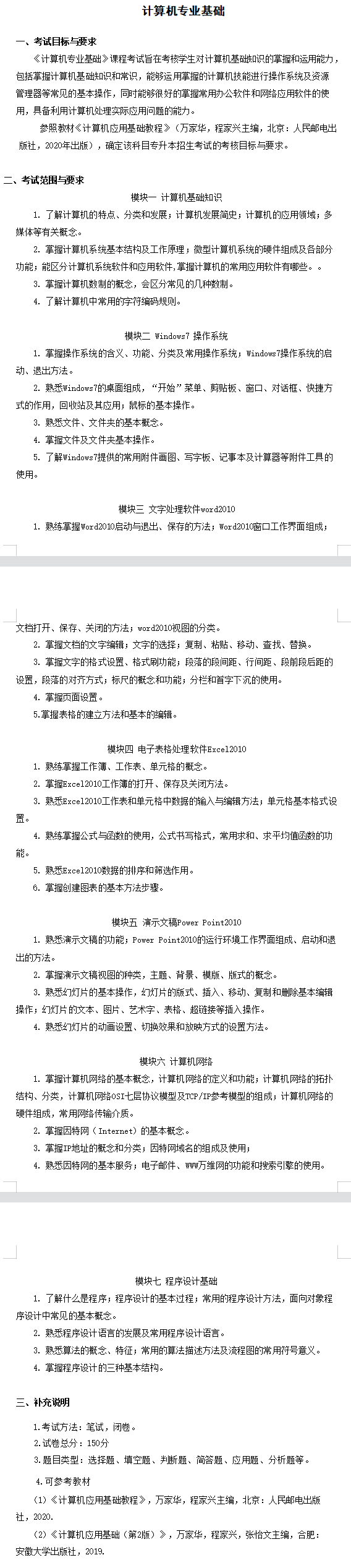 2022年安徽新華學(xué)院專升本計(jì)算機(jī)科學(xué)與技術(shù)考試大綱