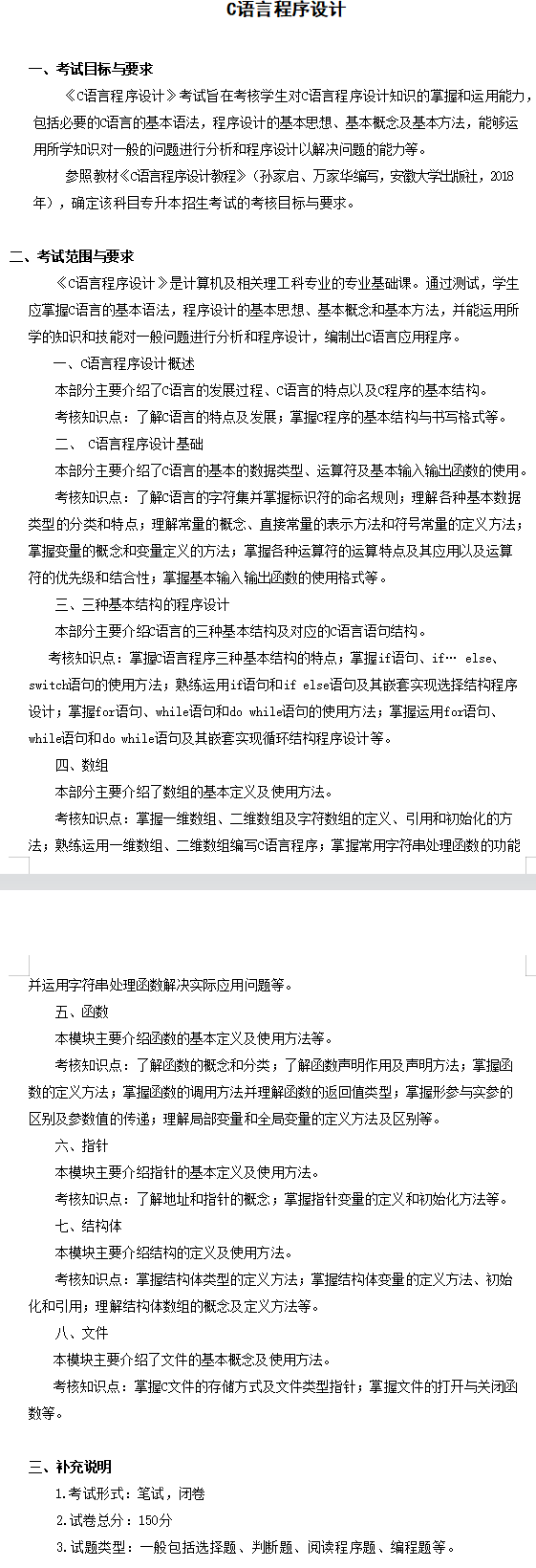 2022年安徽新华学院专升本计算机科学与技术考试大纲