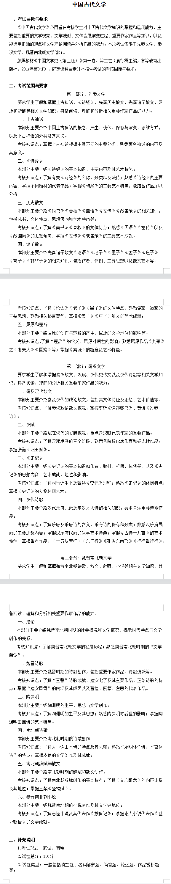 2022年安徽新华学院专升本汉语言文学考试大纲