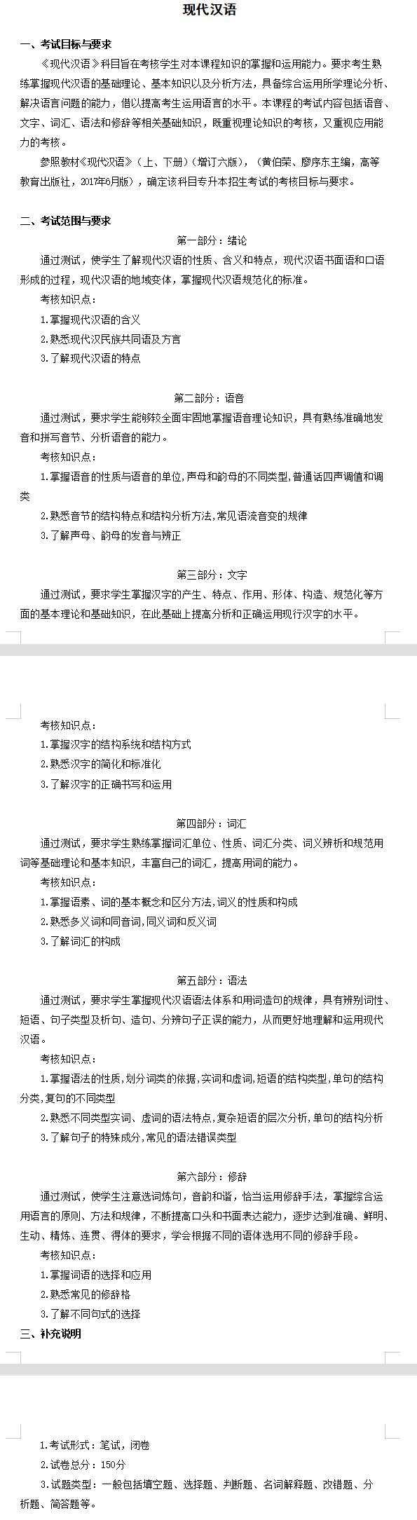 2022年安徽新华学院专升本汉语言文学考试大纲