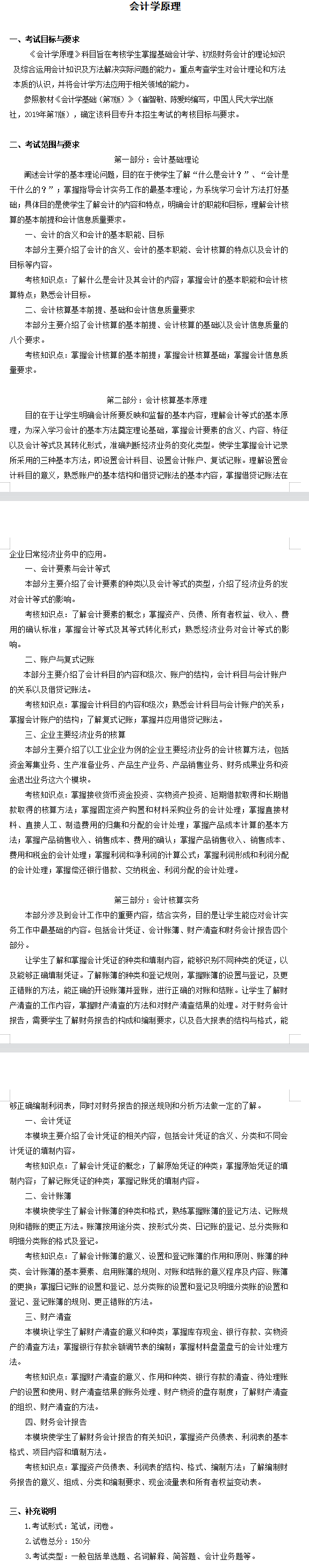 2022年安徽新华学院专升本会计学考试大纲