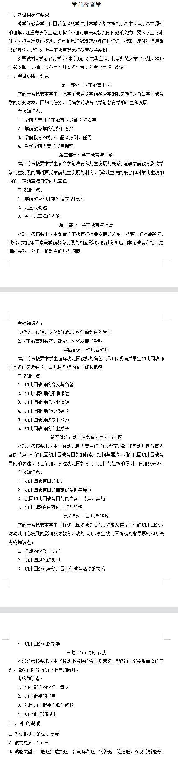 2022年安徽新华学院专升本学前教育考试大纲