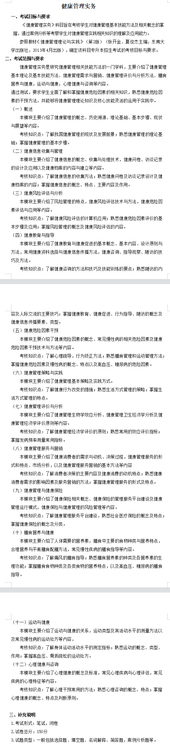 2022年安徽新华学院专升本健康服务与管理考试大纲