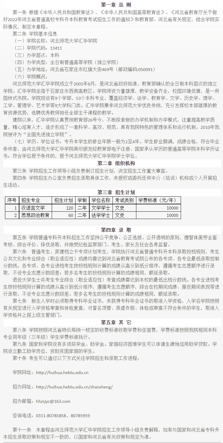 2022年河北师范大学汇华学院专升本招生简章公布(含招生专业)