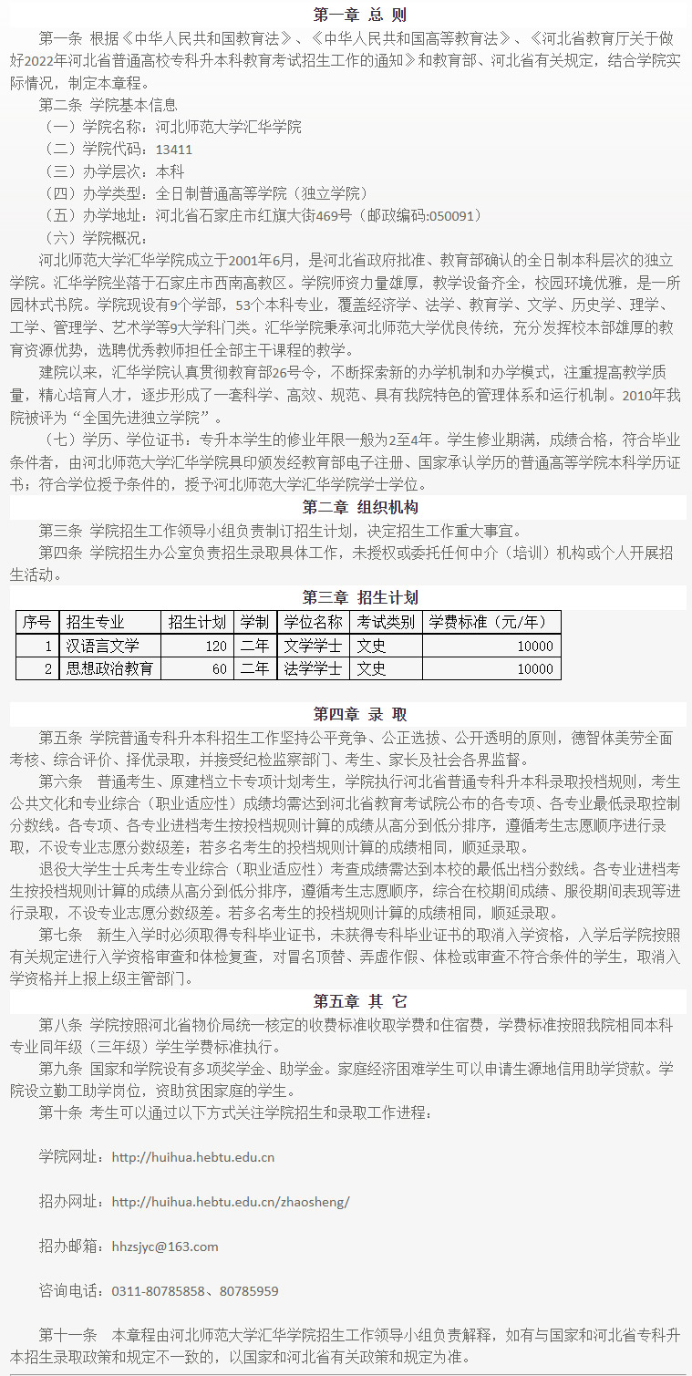 2022年河北師范大學(xué)匯華學(xué)院專升本招生簡(jiǎn)章公布(含招生專業(yè))