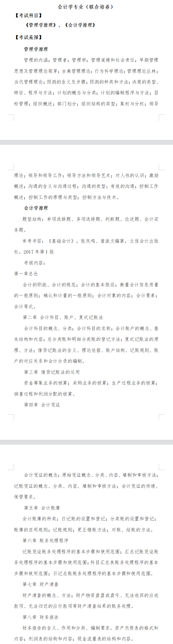 2022年铜陵学院专升本会计学（联合培养）考试大纲：