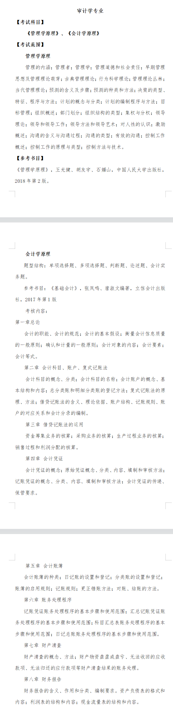 2022年铜陵学院专升本审计学考试大纲