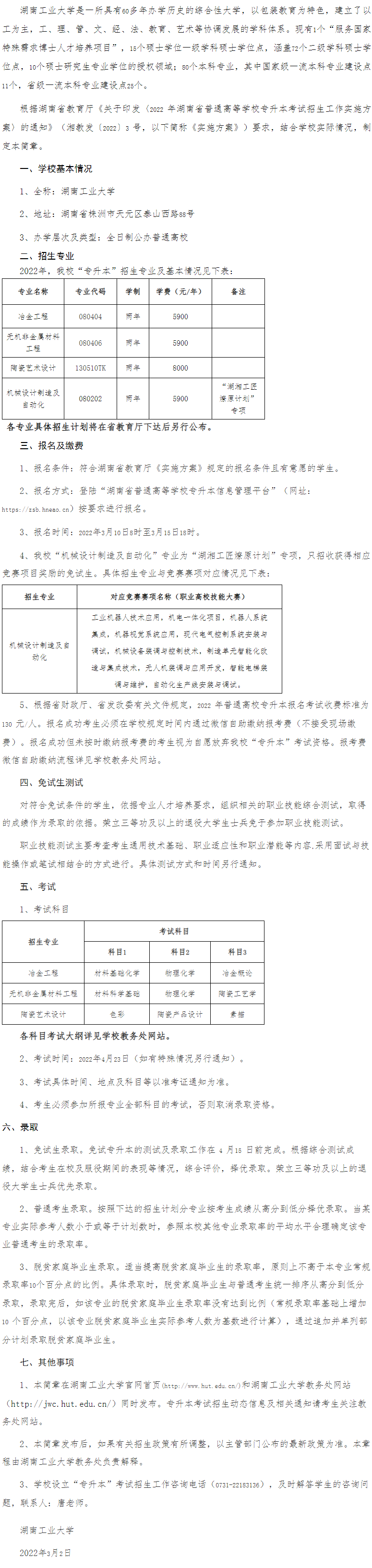 2022年湖南工业大学专升本招生简章（含招生专业）