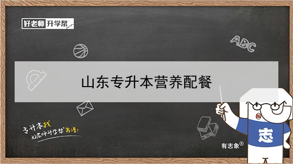 2021年山东营养配餐专升本可以报考哪些本科学校及专业