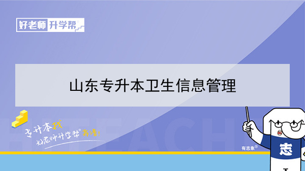 2021年山东卫生信息管理专升本可以报考哪些本科学校及专业？