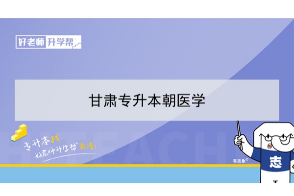 2022年甘肃朝医学专升本可以报考本科院校及专业有哪些？