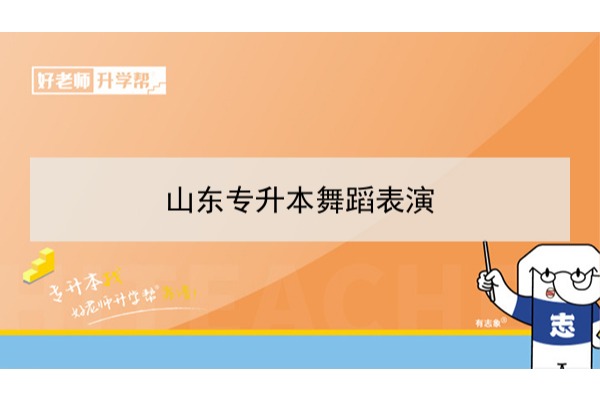 2021年山東舞蹈表演專升本可以報(bào)考哪些本科學(xué)校及專業(yè)？