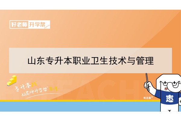 2021年山東職業(yè)衛(wèi)生技術(shù)與管理專升本可以報(bào)考哪些本科學(xué)校及專業(yè)？