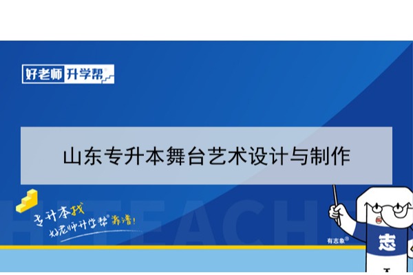 2021年山東舞臺(tái)藝術(shù)設(shè)計(jì)與制作專升本可以報(bào)考哪些本科學(xué)校及專業(yè)？