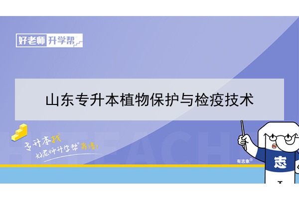 2021年植物保護與檢疫技術(shù)專升本可以報考哪些本科學(xué)校及專業(yè)？