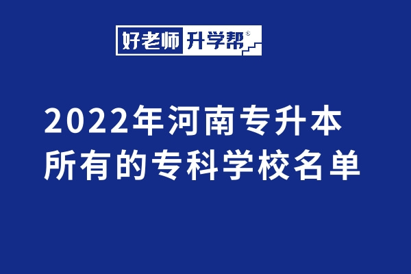 2022年河南专升本所有的专科学校名单