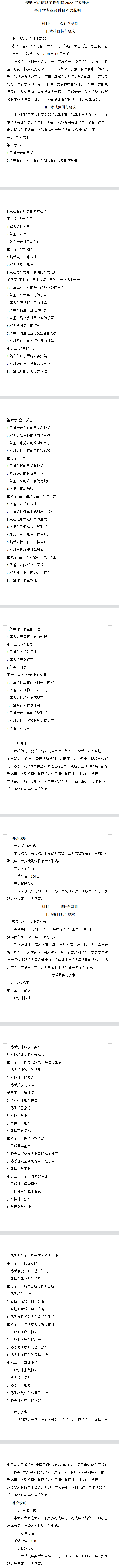 2022年安徽文达信息工程学院专升本会计学考试大纲