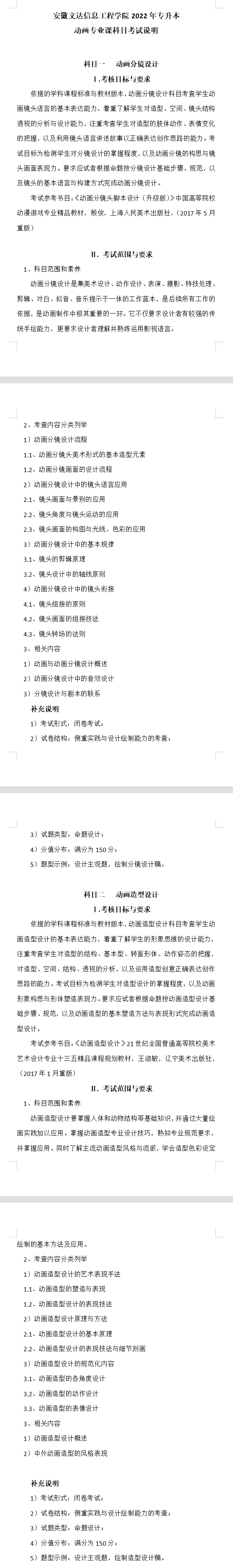 2022年安徽文达信息工程学院专升本动画考试大纲