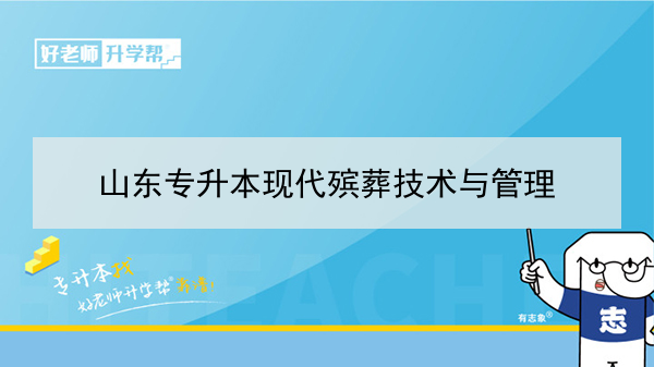 2021年山东现代殡葬技术与管理专升本可以报考哪些本科学校及专业？