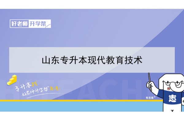 2021年山东现代教育技术专升本可以报考哪些本科学校及专业？