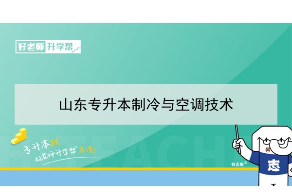 2021年山東專升本制冷與空調(diào)技術(shù)可以報考哪些本科院校與本科專業(yè)？