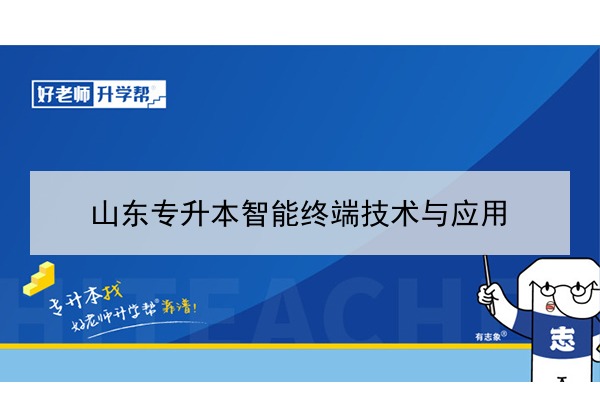 2021年山东专升本智能终端技术与应用可以报考哪些本科院校与本科专业？