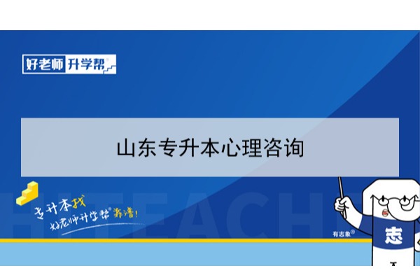 2021年山东心理咨询专升本可以报考哪些本科学校及专业？