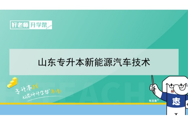 2021年山东新能源汽车技术专升本可以报考哪些本科学校及专业？