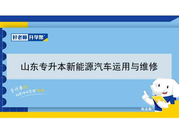 2021年山东新能源汽车运用与维修专升本可以报考哪些本科学校及专业？