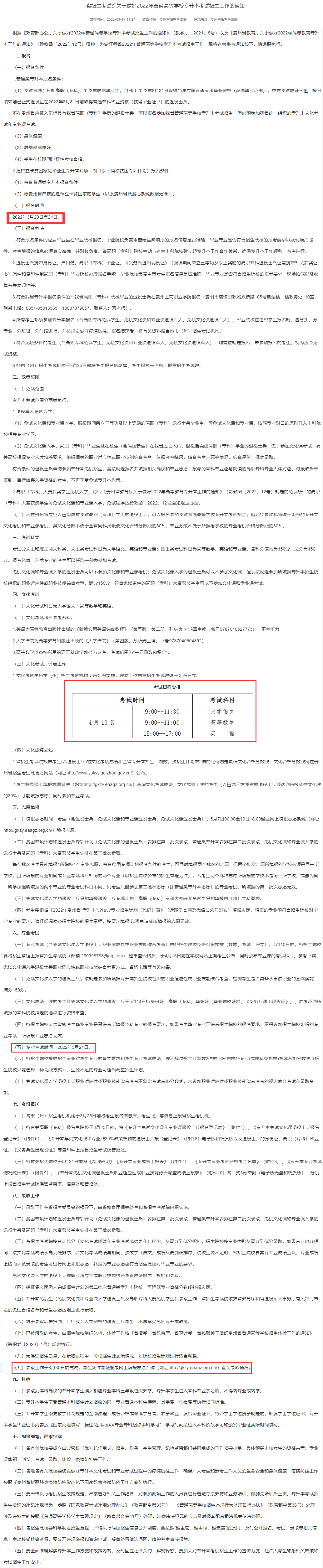 2022年貴州專升本考試工作通知：