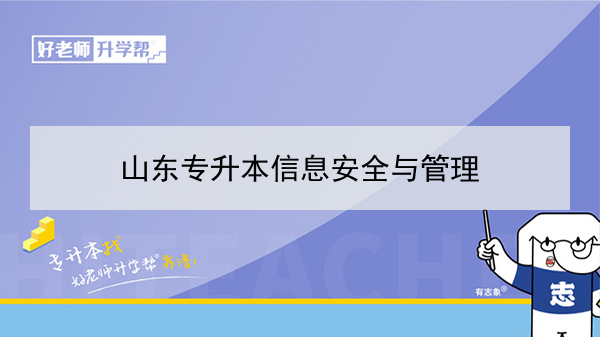 2021年山东信息安全与管理专升本可以报考哪些本科学校及专业？