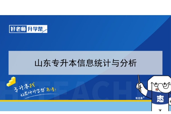 2021年山东信息统计与分析专升本可以报考哪些本科学校及专业？