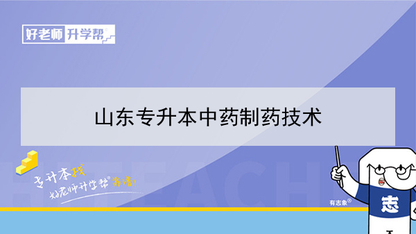 2021年山东专升本中药制药技术对应本科学校及专业介绍