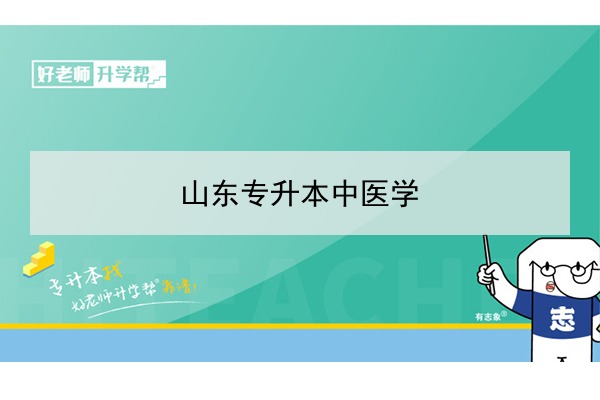 2021年山东中医学专升本可以报考哪些本科院校与本科专业？