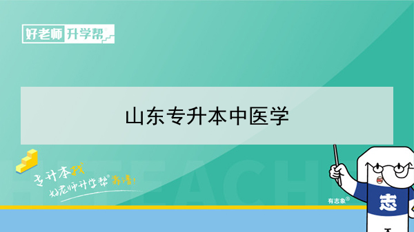 2021年山東專升本中醫(yī)學對應本科學校及專業(yè)介紹