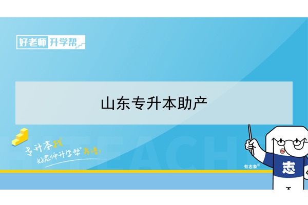 2021年山東助產(chǎn)專升本可以報(bào)考哪些本科院校與本科專業(yè)？