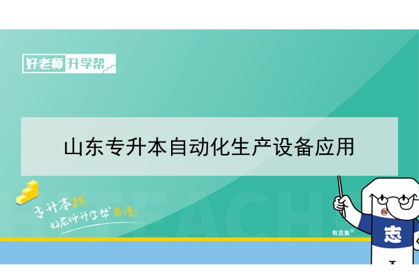 2021年山东自动化生产设备应用专升本可以报考哪些本科院校与本科专业？