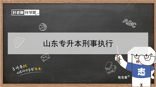 2021年山东刑事执行专升本可以报考哪些本科学校及专业？