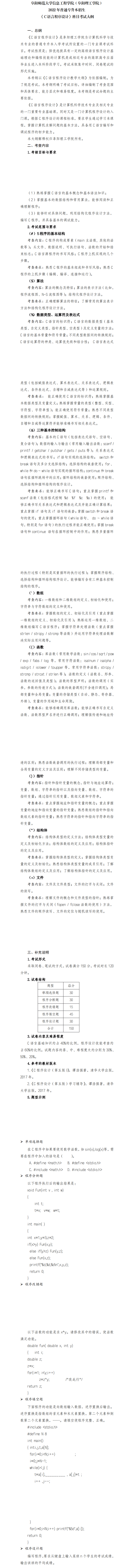 2022年阜阳师范大学信息工程学院专升本C语言程序设计考试大纲