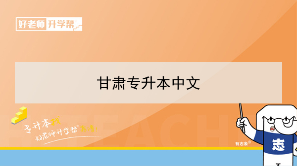 2022年甘肃中文专升本可以报考院校及专业有哪些