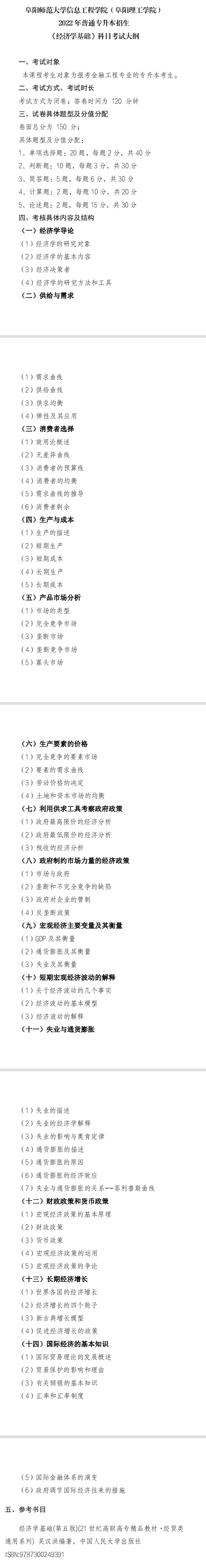 2022年阜阳师范大学信息工程学院专升本经济学基础考试大纲