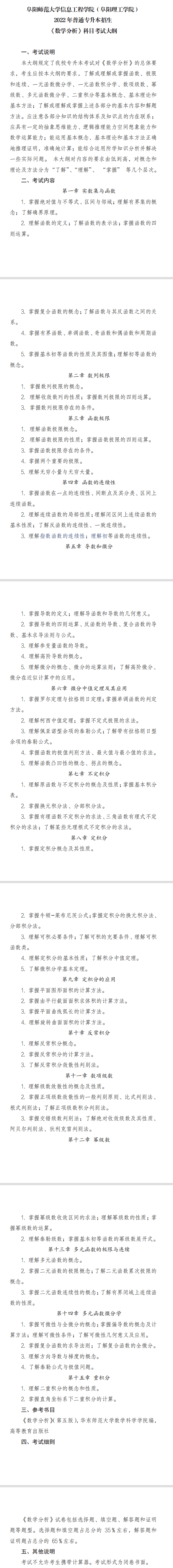 2022年阜阳师范大学信息工程学院专升本数学分析考试大纲