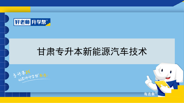 2022年甘肃新能源汽车技术专升本可以报考院校及专业