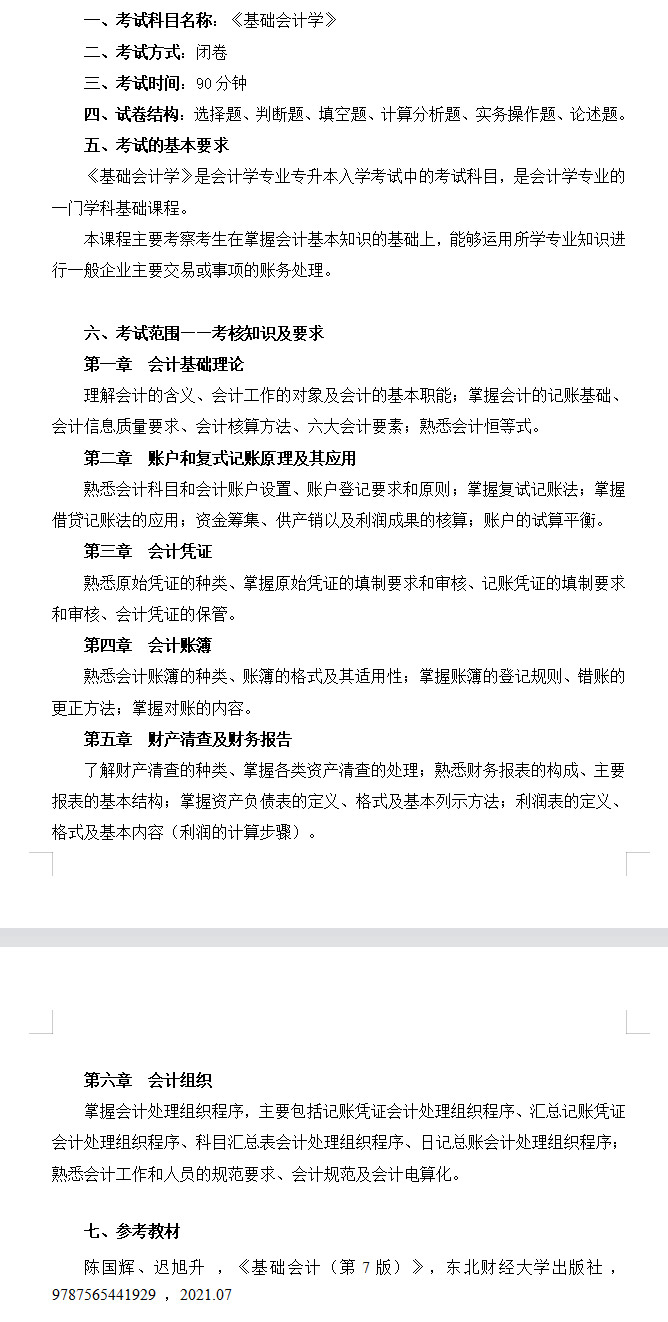 武昌理工学院2022年专升本《基础会计学》考试大纲