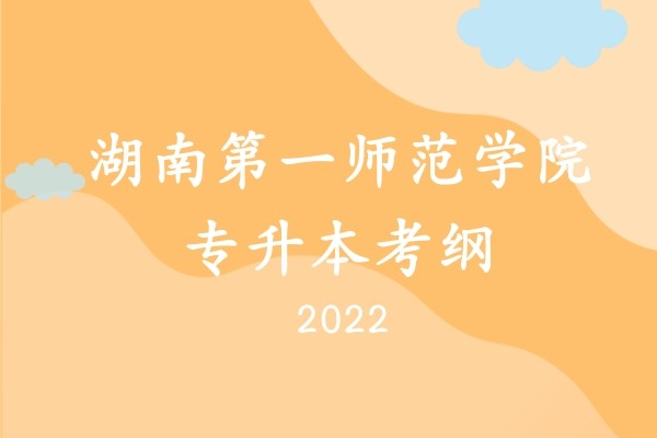 2022年湖南第一师范学院专升本《大学英语》考试大纲