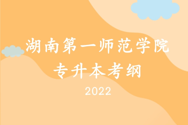 2022年湖南第一师范学院专升本《大学英语》考试大纲