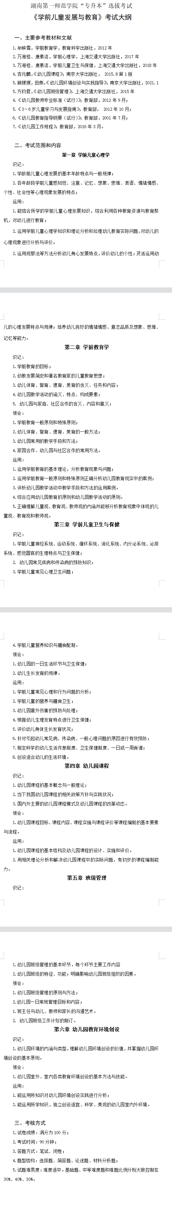 2022年湖南第一师范学院专升本《学前儿童发展与教育》考试大纲