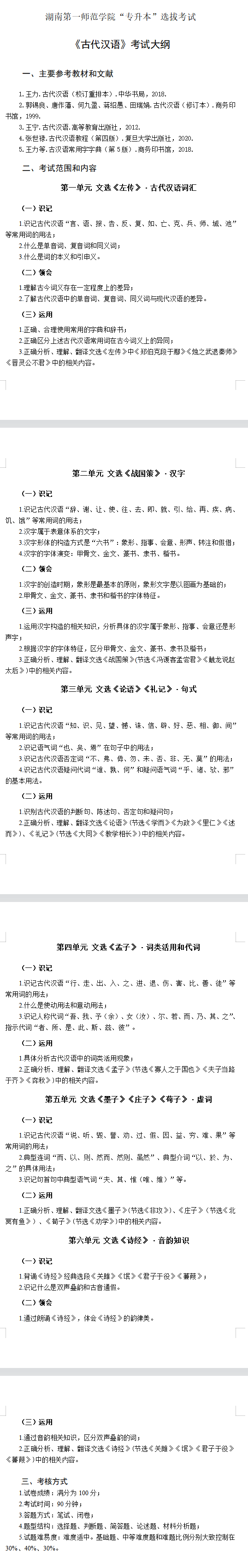 2022年湖南第一师范学院专升本《古代汉语》考试大纲