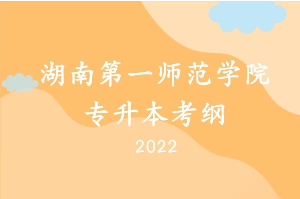 2022年湖南第一师范学院专升本《市场营销学》考试大纲