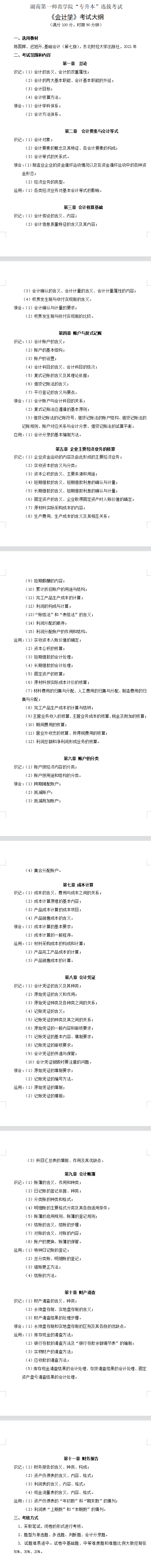 2022年湖南第一师范学院专升本《会计学》考试大纲